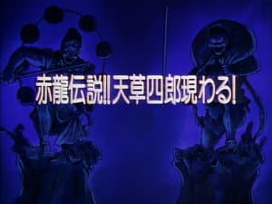 Legend of the Red Dragon!! Amakusa Shirou Appears!