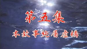 Episode 05