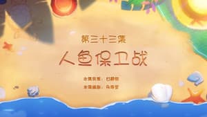 Episode 33