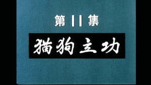 Episode 11