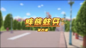 Episode 4
