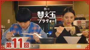 Episode 11