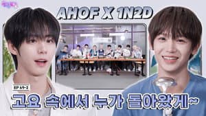 AHOF: First Anniversary Party Find the Dance King (EP. 69-2)