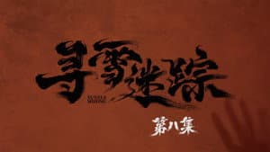 Episode 8