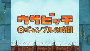 Time for Gambling (ギャンブルの時間)
