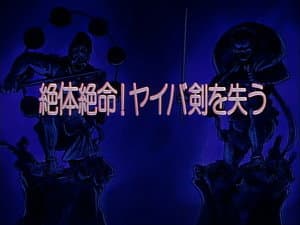Desperate Situation! Yaiba Loses His Sword