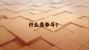 Fight