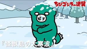 Monster Island's Monster Cold Wave