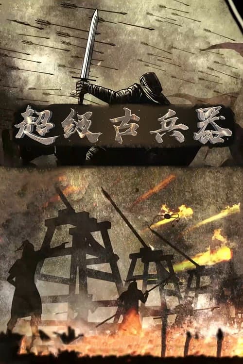 超级古兵器