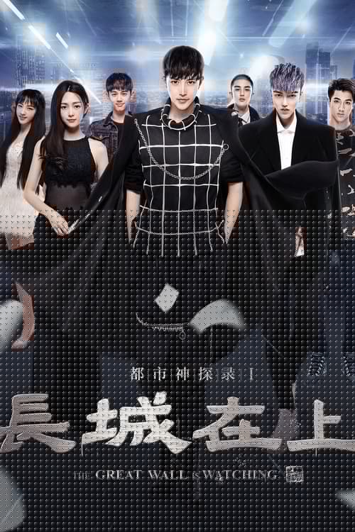 The Great Wall Is Watching