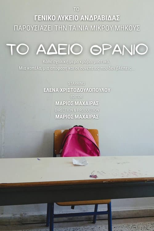 Το Άδειο Θρανίο