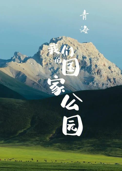 青海·我们的国家公园