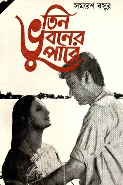 Teen Bhubaner Paare
