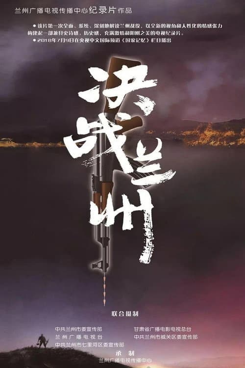 决战兰州