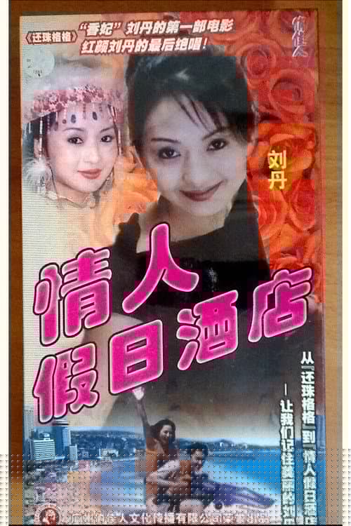 情人假日酒店