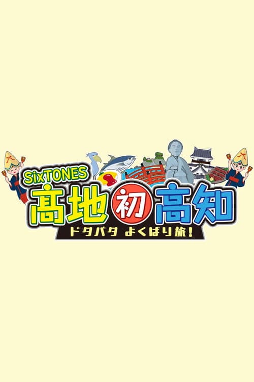 Kochi Hatsu Kochi