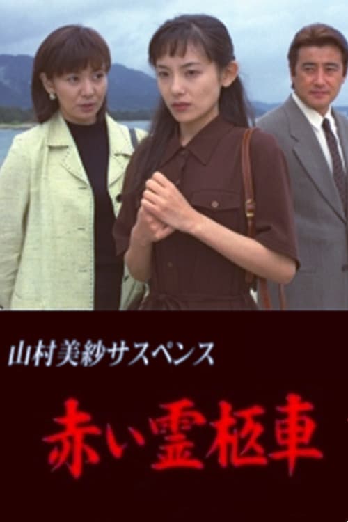 Yamamura Misa Suspense: Red Hearse