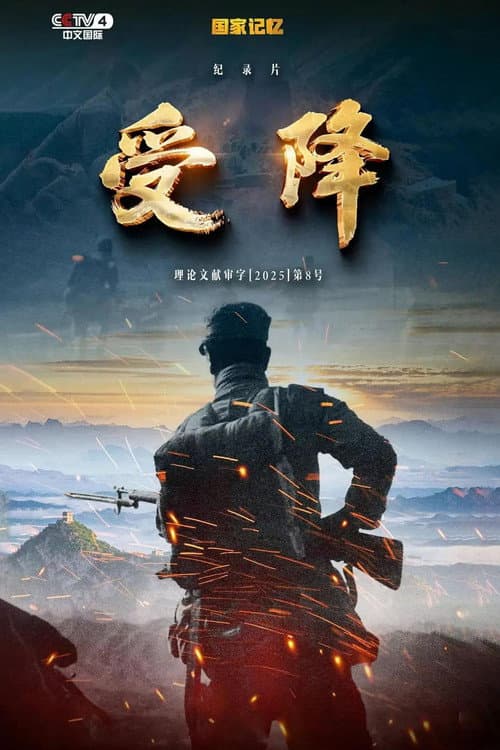 受降