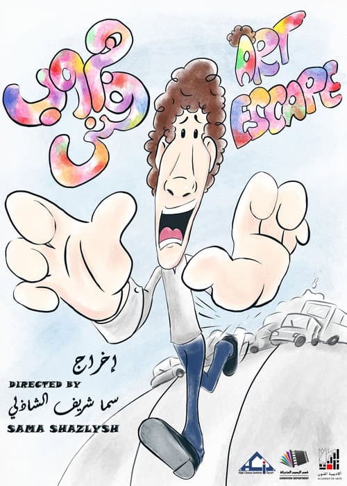 Art Escape -هروب فنى