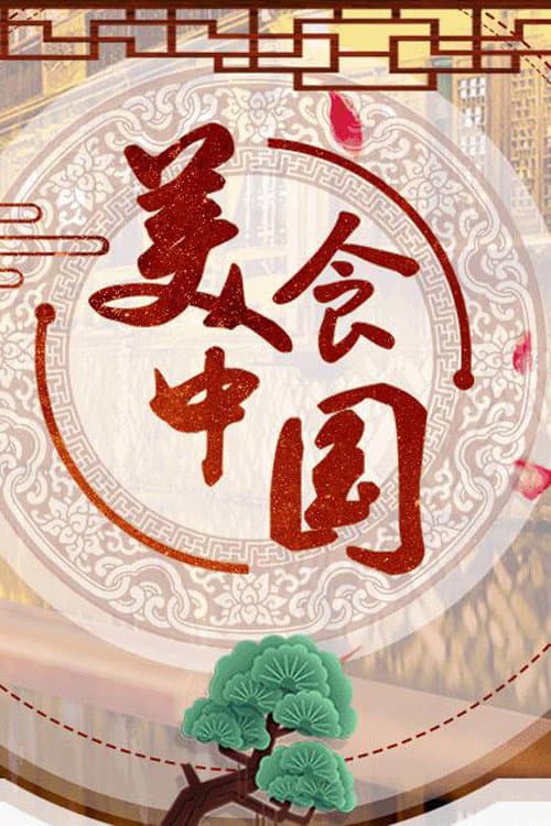 美食中国