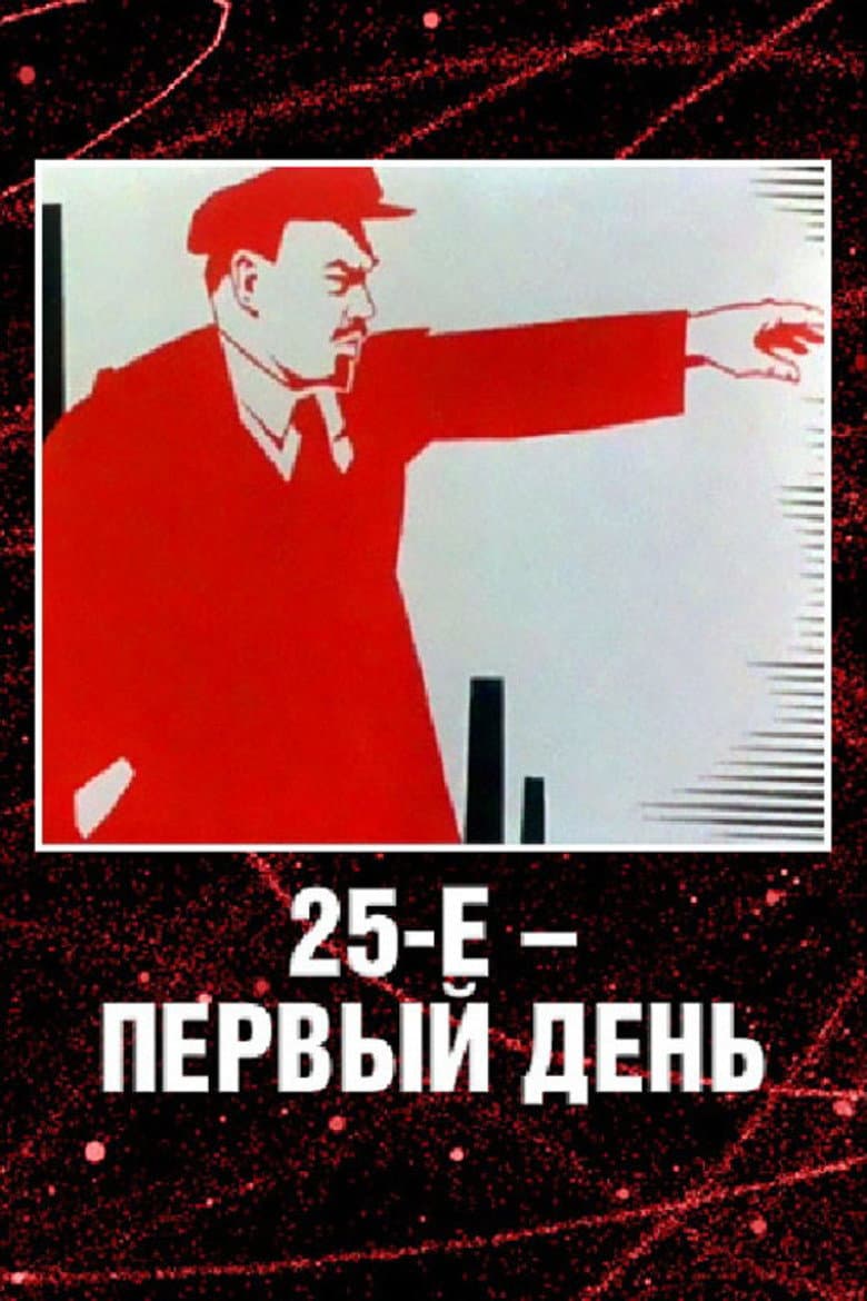 25 October, the First Day