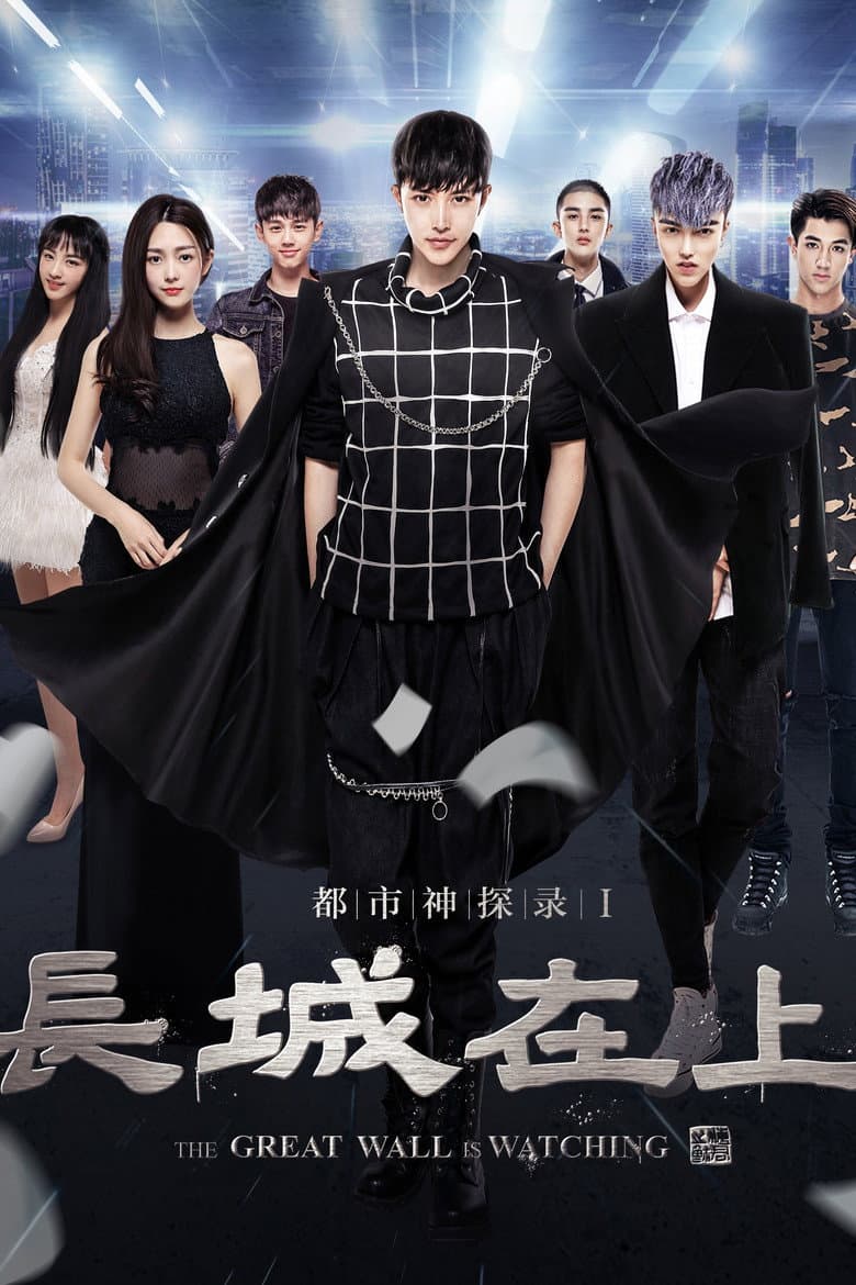 The Great Wall Is Watching