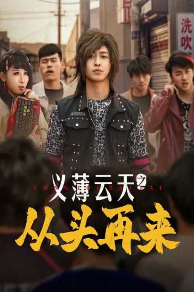 Yi Bo Yun Tian Zhi Cong Tou Zai Lai