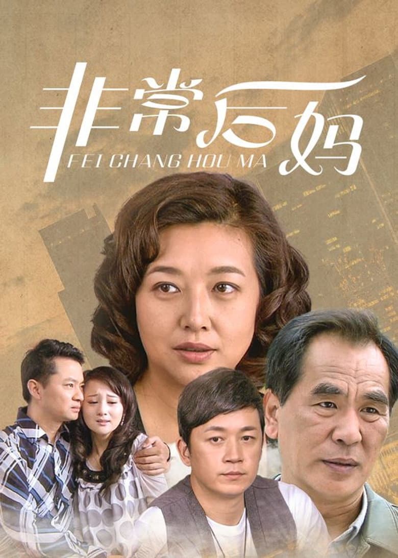 非常后妈