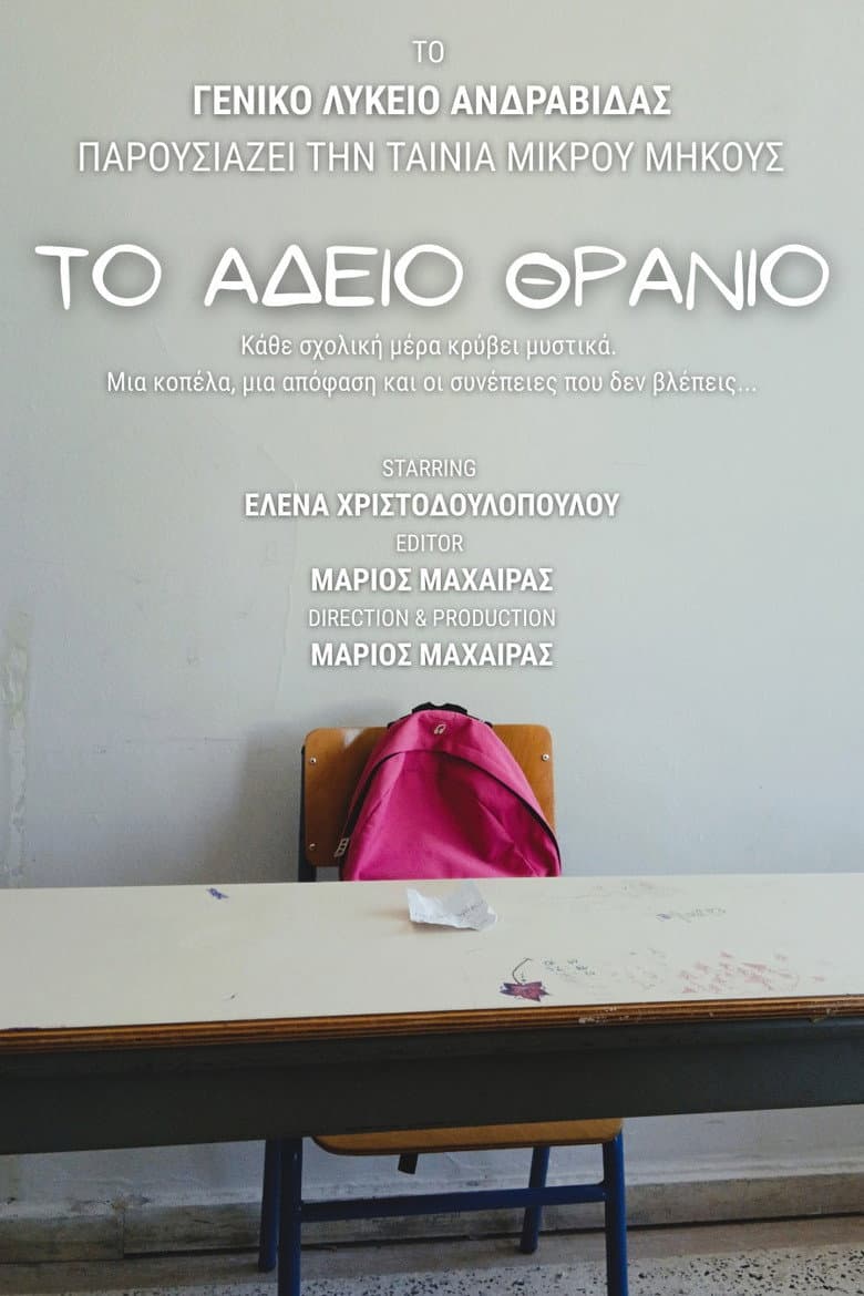 Το Άδειο Θρανίο