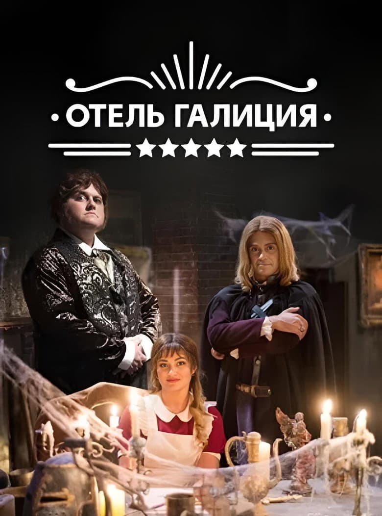 Готель «Галіція»