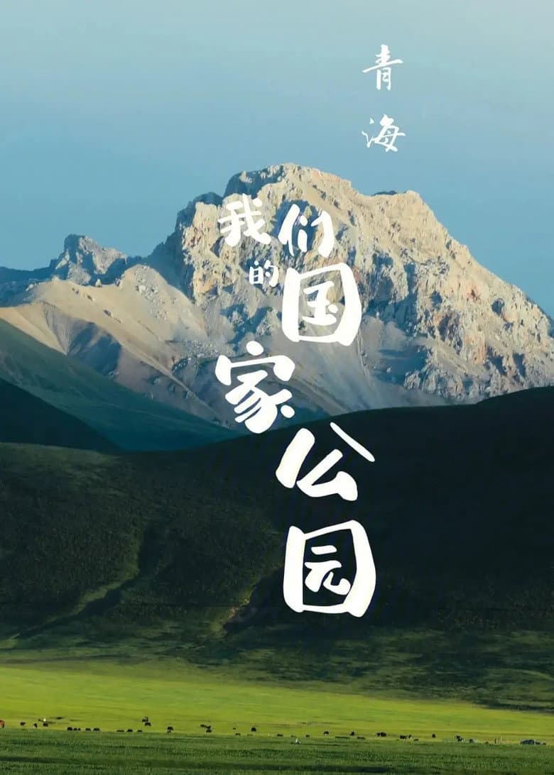青海·我们的国家公园