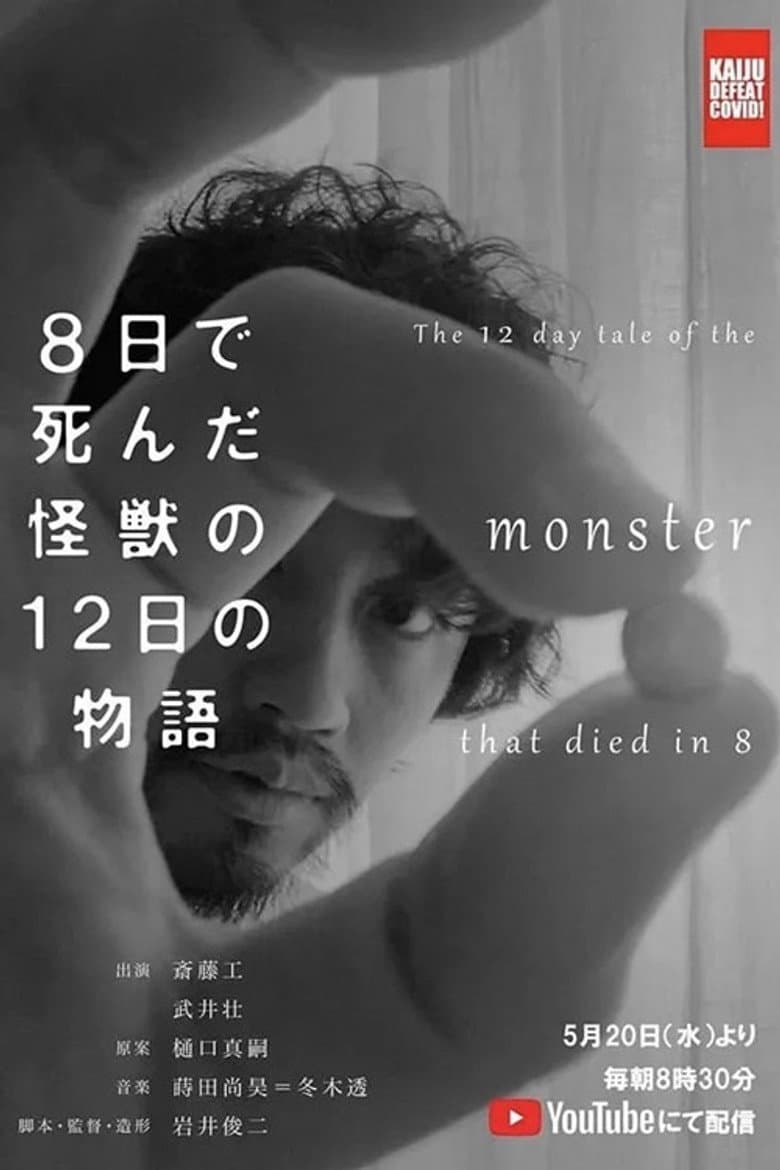 The 12 Day Tale of the Monster that Died in 8