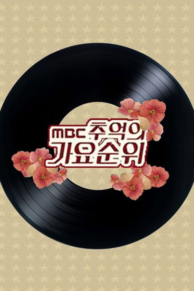 MBC 추억의 가요순위