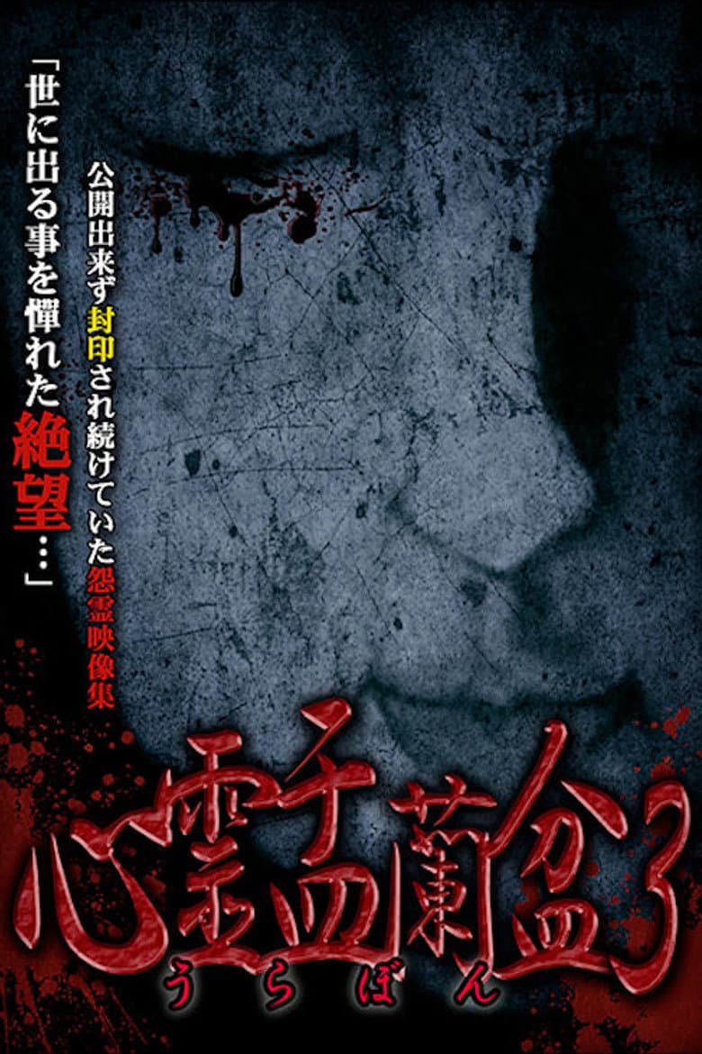 Psychic Yuranbon 3: Abominable Curse