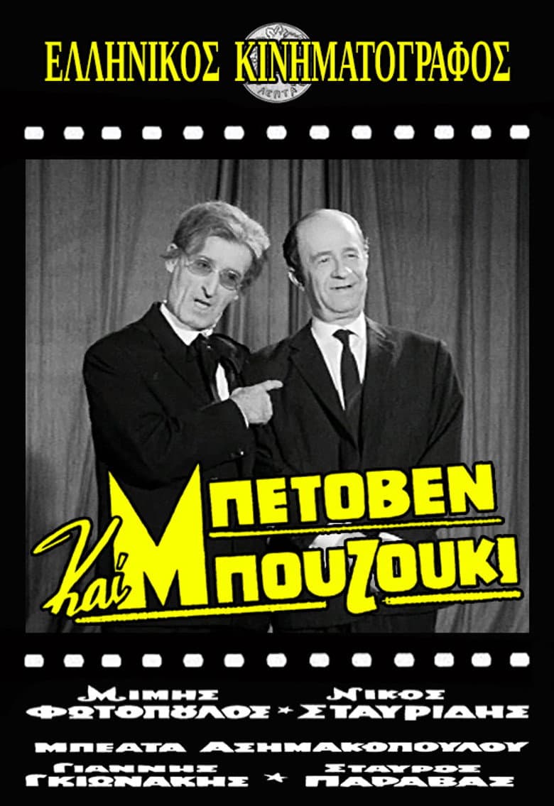 Beethoven and Bouzouki