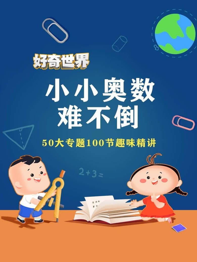 好奇世界小小奥数难不倒