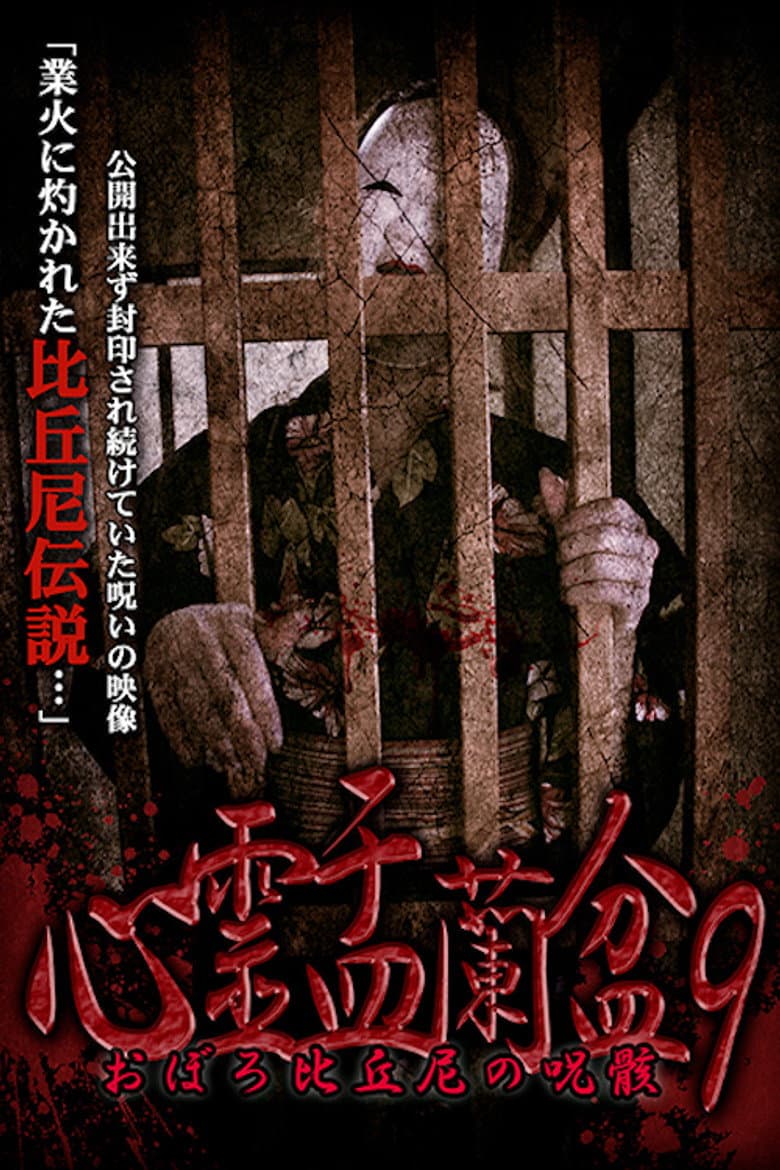 Psychic Yuranbon 9:  Oboro Bikuni's Curse