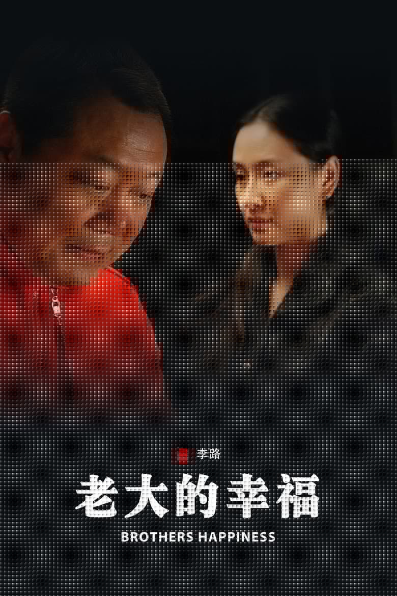 老大的幸福