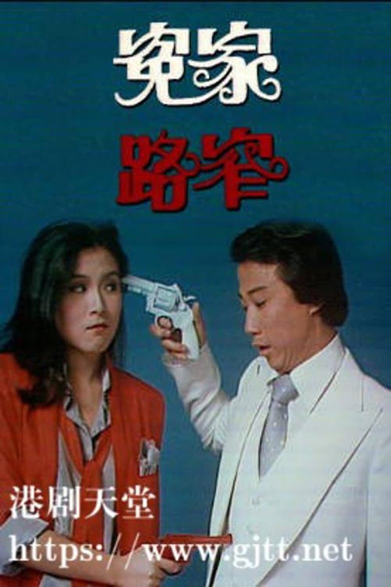 冤家路窄