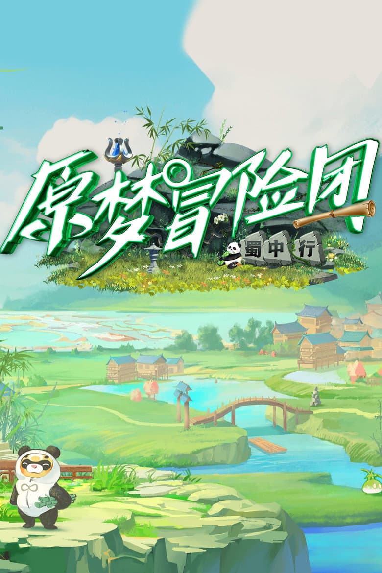 原梦冒险团