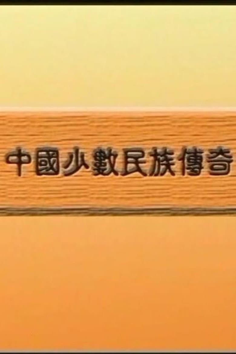 中国少数民族传奇
