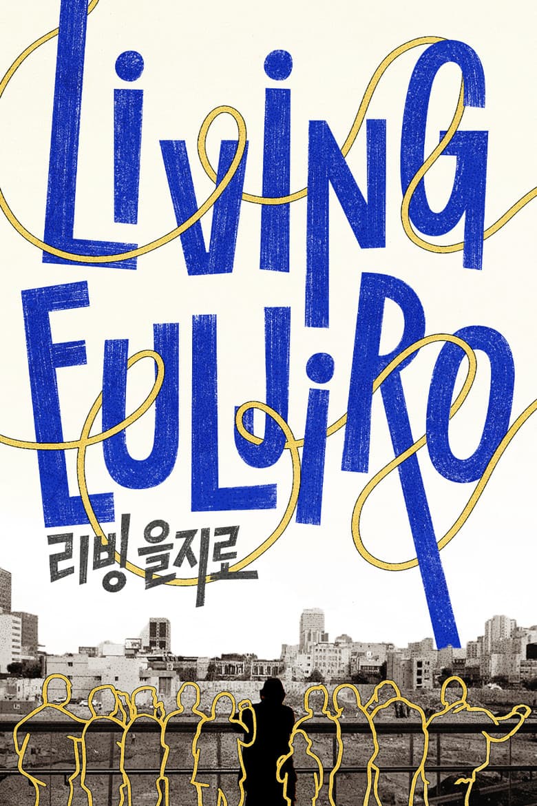 Living Euljiro