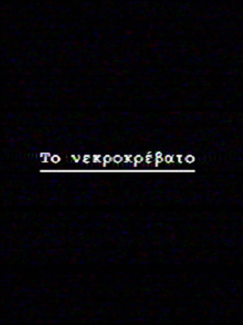 Το νεκροκρέβατο