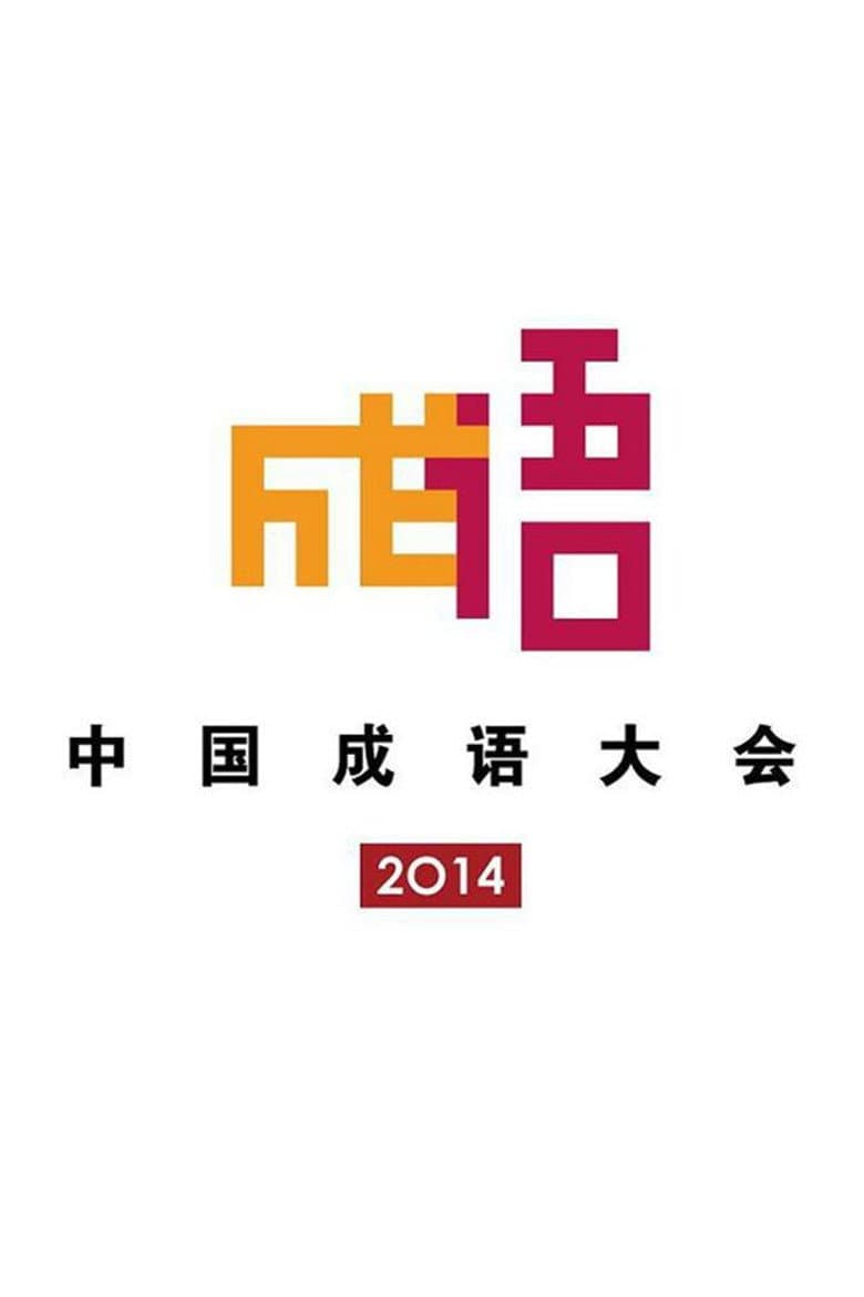 Chinese Idiom Congress