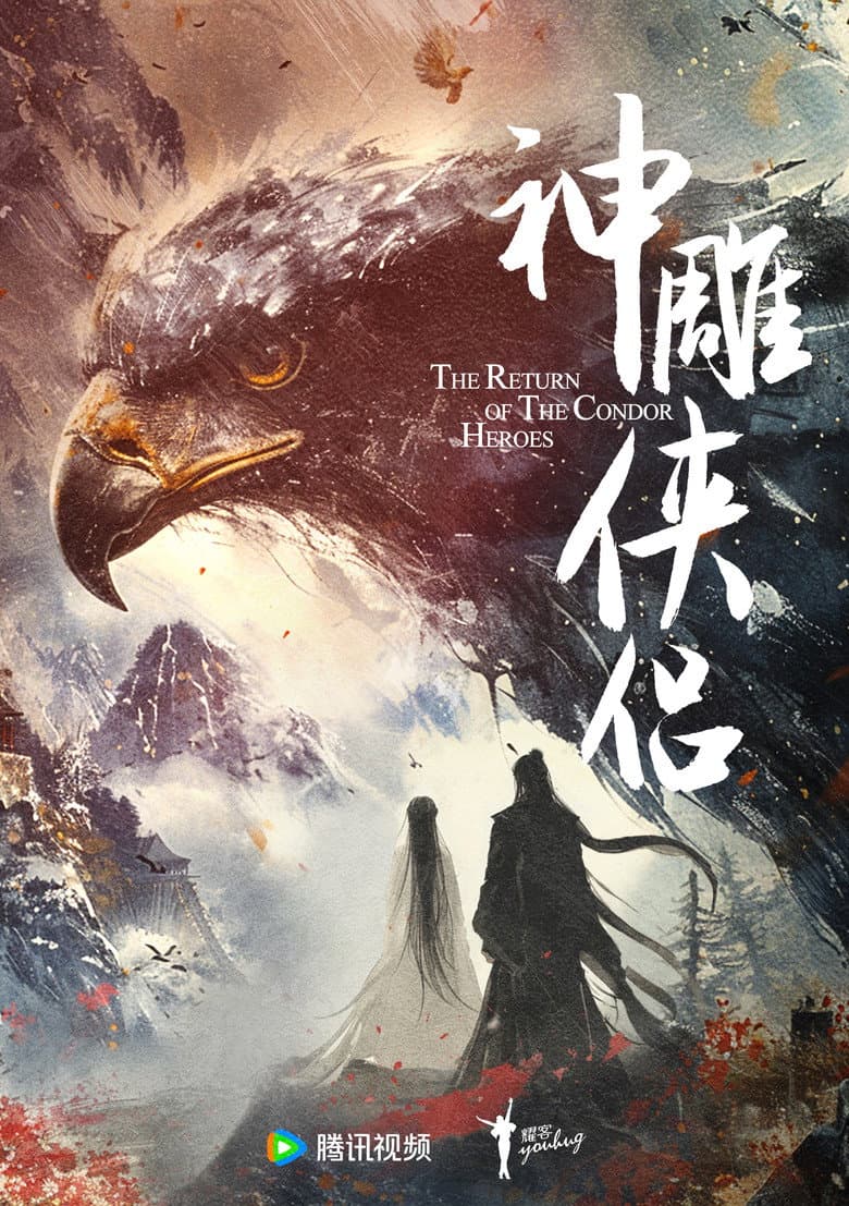 神雕侠侣