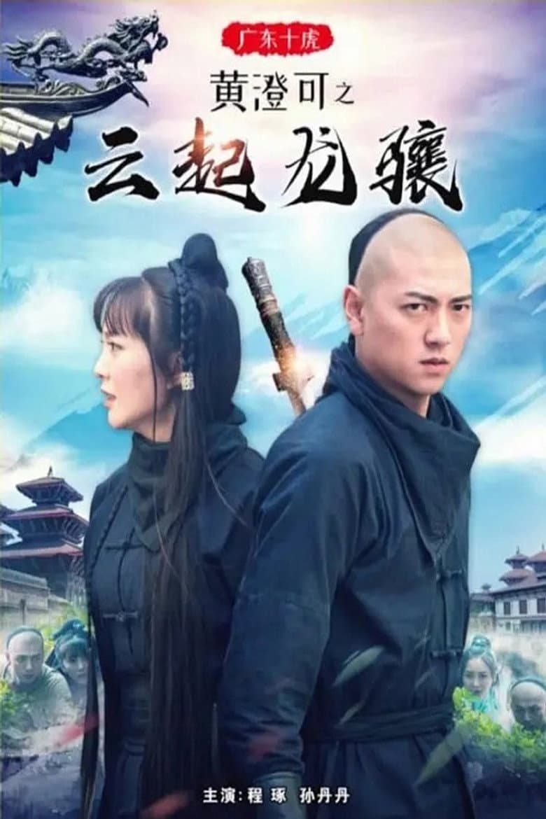 Ten Tigers of Guangdong Huang Cheng Ke: The Rise of Great Heroes