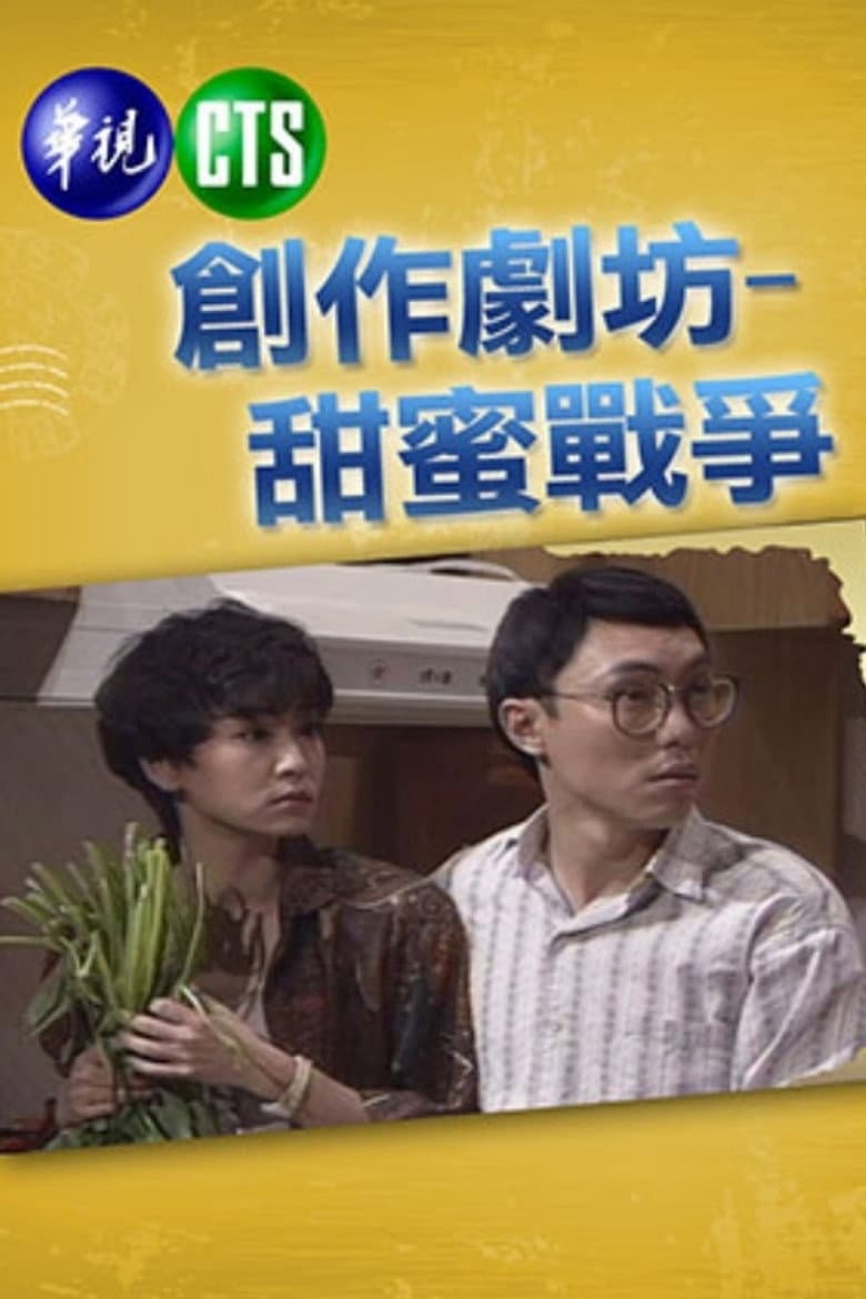 甜蜜战争