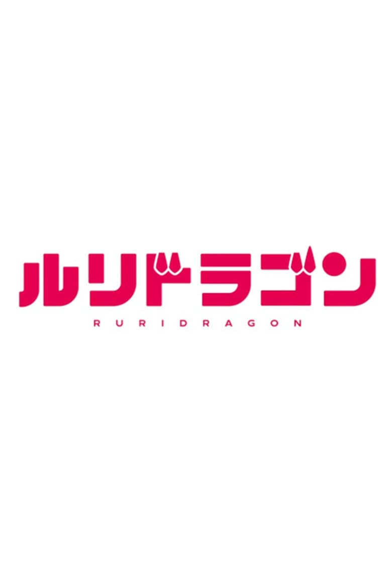 RuriDragon