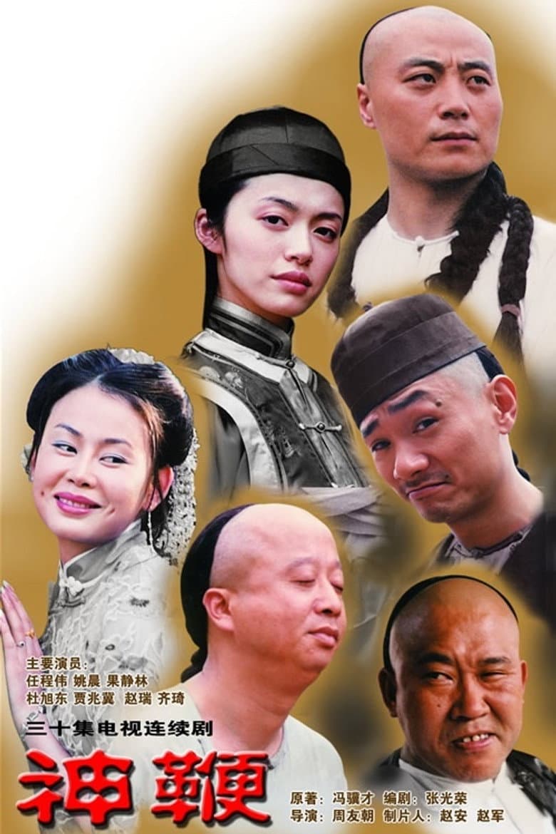 神鞭