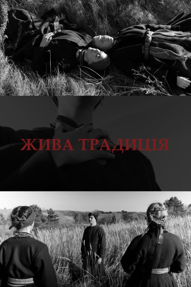 Жива традиція
